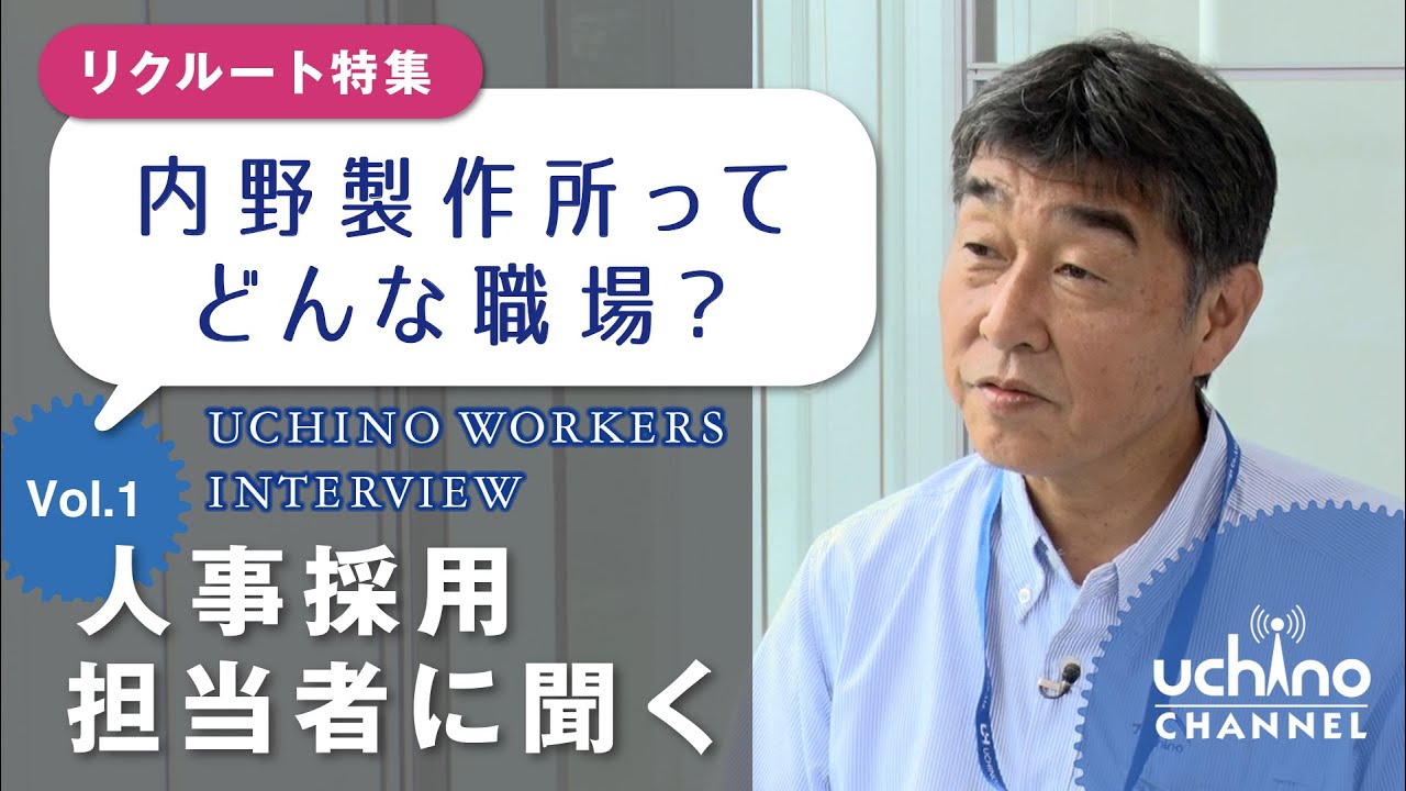 Uchino Workers Interview vol 1 人事編