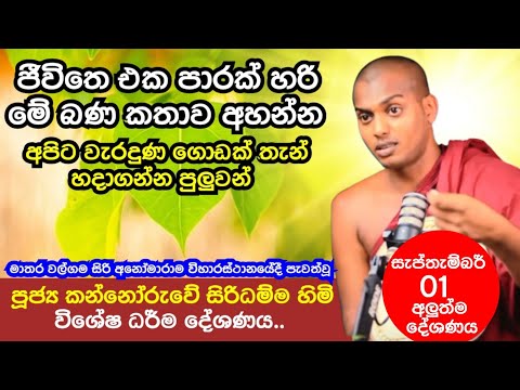 Kannoruwe Siridamma Himi  Bana|| කන්නෝරුවේ සිරිධම්ම හිමි ධර්ම දේශනය@pinsaaratv
