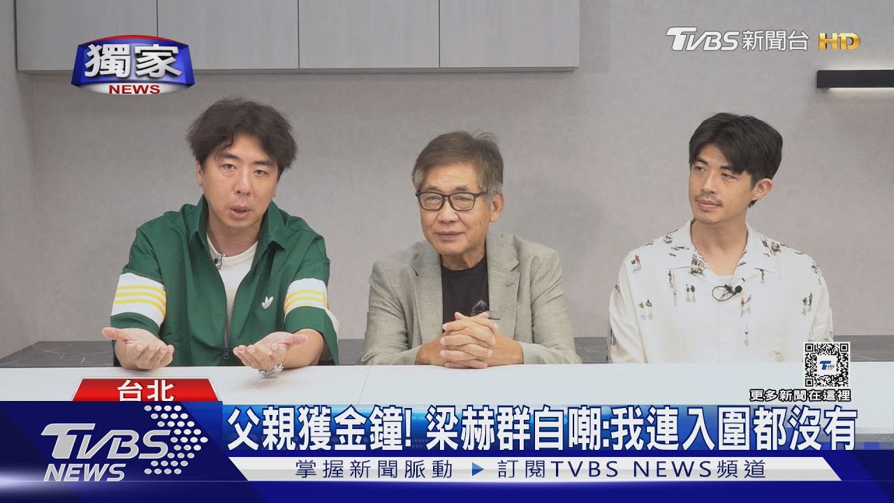 梁修身父子檔同框!梁赫群自嘲「我連入圍都沒有」 曝光私下互動