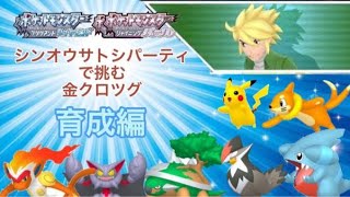 シンオウサトシパーティでクロツグに挑む　育成編#1　ポケットモンスターブリリアントダイヤモンド