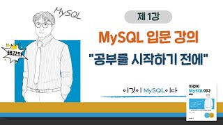 [2020개정판]이것이 MySQL이다(8.0) MySQL 공부를 시작하기 전에