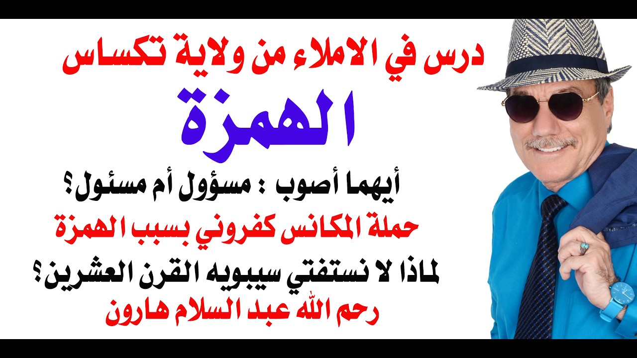 د.أسامة فوزي # 5317 - ايهما أصوب املائيا : مسؤول أم مسئول ؟