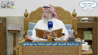 4150 - مِن شروط العارية كون العين منتفعاً بها مع بقائها - عثمان الخميس