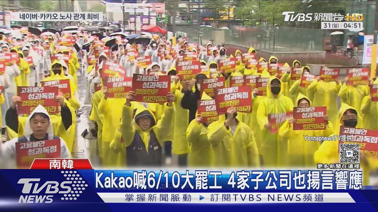 影音/Kakao工會宣布6月罷工!1200人集結板橋站 創公司首例
