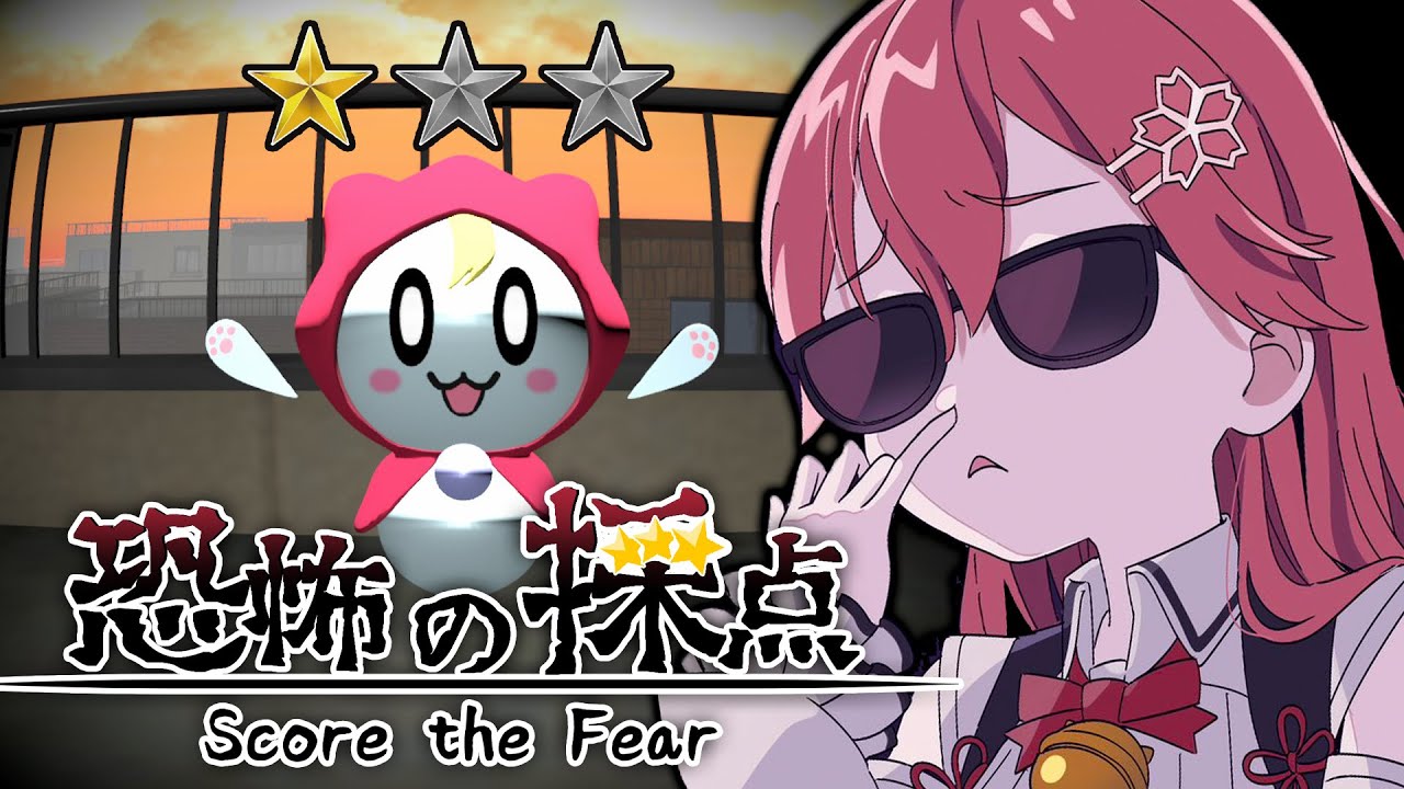 【 恐怖の採点 -Score the Fear- 】自分、緊急で採点いいっすか??????【ホロライブ/さくらみこ】