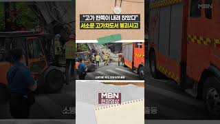 "고가 한쪽이 내려 앉아" 서울 서소문 고가차도 철거 중 붕괴 [현장영상]