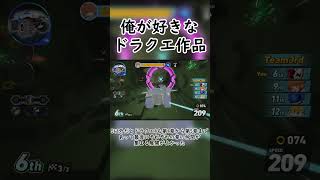 好きなドラクエ作品について語る　#日記 #ソニックレーシングクロスワールド　#sonicracingcrossworlds