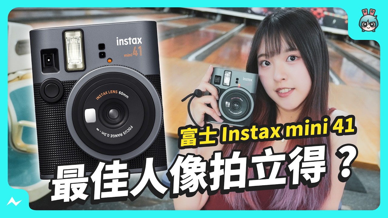 富士 Instax mini 41 開箱實拍｜校正視差、自動曝光、拍人像好美～