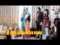 স্ত্রী কেন স্বামীর বাড়ির চাকর | Bangla Short film 2024 | Sadia Dram