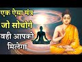 मन का मंत्र जो सोचोगे वही मिलेगा गौतम �