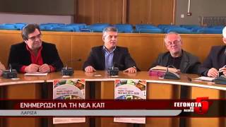 ΕΝΗΜΕΡΩΣΗ ΓΙΑ ΤΗ ΝΕΑ ΚΑΠ