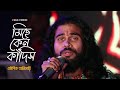 Life is another name for sadness Why are you crying on the edge of the river? Koushik Adhikari Sad Song | folk song