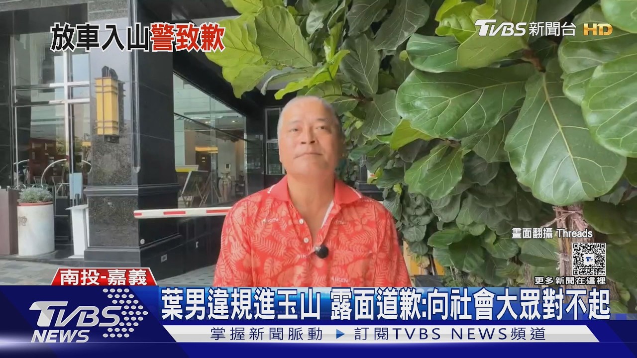 影音/違規闖玉山管制區!喊「認識派出所長」取得通行證 男子、警方道歉了