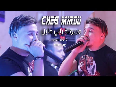 Cheb Mirou - [ Meryoula W Rani 9abal - مريولة راني قابل ] - Live Ain Mlila 2019