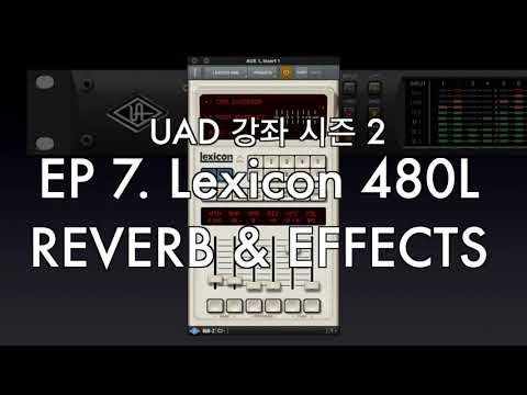 EP7. Lexicon 480L Part 3. Reverb와 Effects 알고리듬의 특징 알아보기 (각 파라미터들에 관한 설명) 아폴로 X6, 아폴로 트윈, X8, X8P