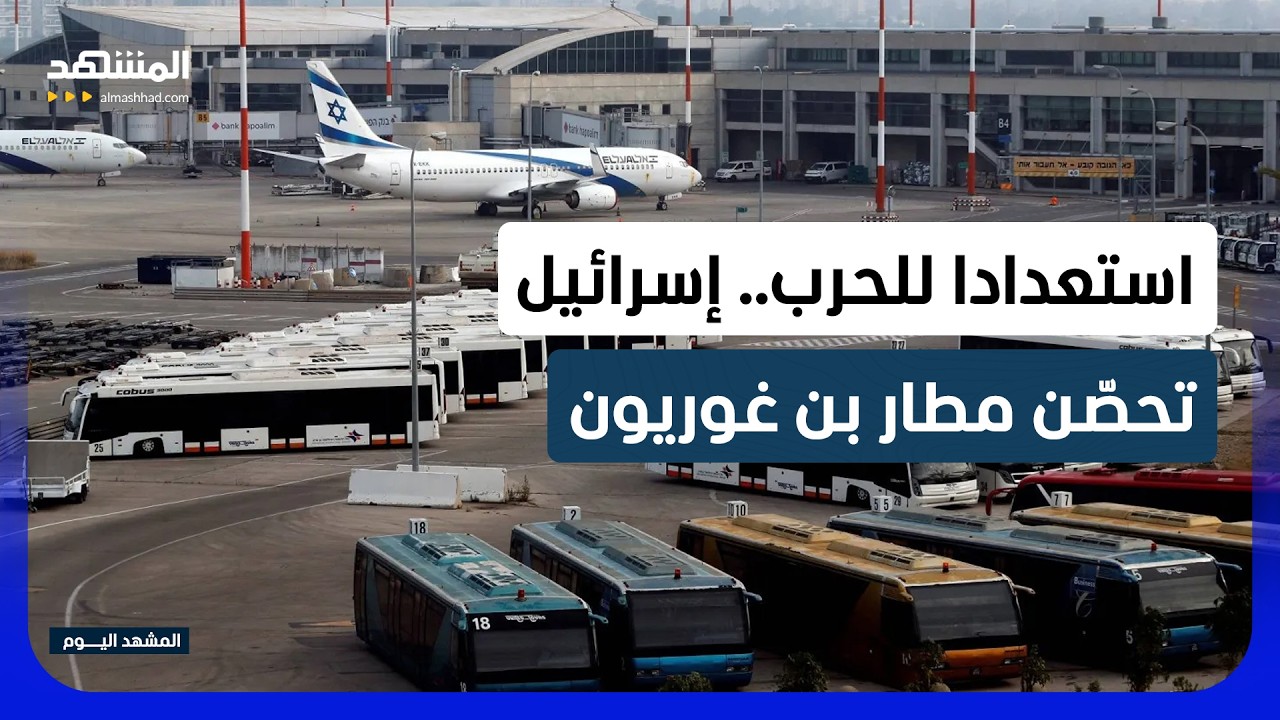 تل أبيب تبدأ إجراءات تحصين مطار بن غوريون استعدادا لحرب محتملة مع إيران - الم?