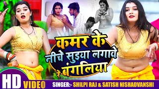 #VIDEO  #Shilpi Raj  कमर के नीचे