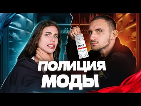 ПОЛИЦИЯ МОДЫ // ЛИТВИН И АДЕЛЬ // ВЫБРОСИЛИ ГАРДЕРОБ НА ПОЛ МИЛЛИОНА?!