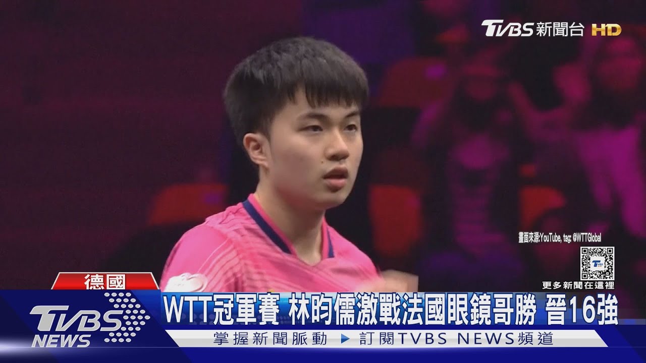 WTT冠軍賽 昀儒激戰法國眼鏡哥勝 晉16強