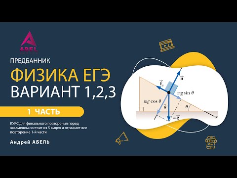 Финальные варианты курса 'Предбанник' ФИЗИКА ЕГЭ 2022 Абель
