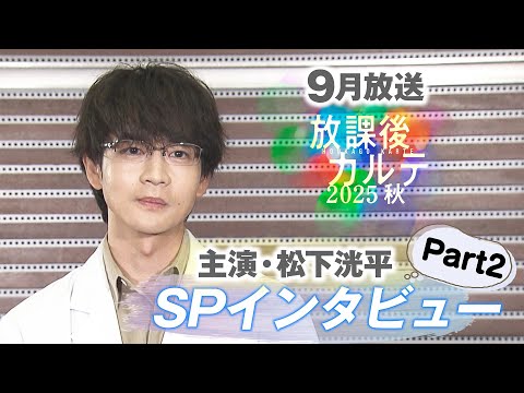 「放課後カルテ 2025秋」9月放送！！主演：松下洸平！スペシャルインタビュー Part2