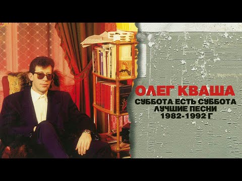 Олег Кваша - Суббота есть суббота | Лучшие песни 1982-1992 @BestPlayerMusic