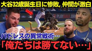 【大谷翔平】32歳誕生日直後にドジャース2対5惨敗…大谷は奮闘も、初回パドレスの首脳陣激変と異例戦術でベッツ、マンシー、フリーマンが動揺【MLB海外の反応】