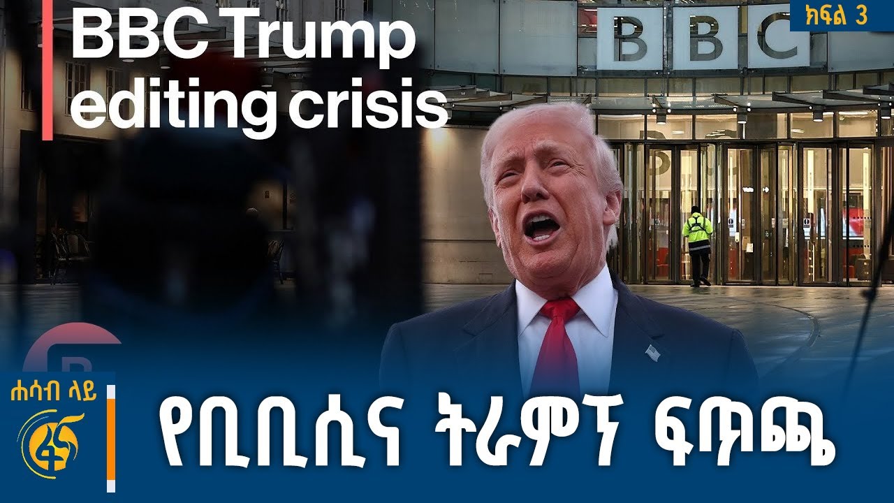 ጥያቄ ውስጥ የገባው የቢቢሲ ታዓማኒነት፣ የፕሬዚዳንት ትራምፕ ምላሽ