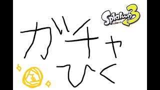 🔴ガチャ引く　金と銀当てる【スプラトゥーン3】