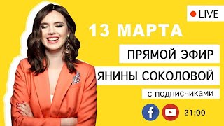 Онлайн-встреча с Яниной Соколовой 🔥 / 13.03.2019