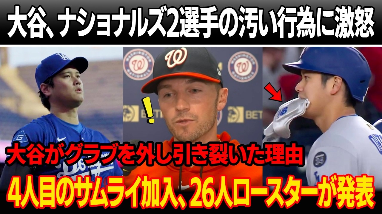 ナショナルズ2選手、大谷への卑劣な行為で出場停止と孤立処分 ! 事実を知った大谷、グラブを外し、引き裂いた「彼は本当に怒ってた」ナショナルズ監督が大谷に衝撃的な謝罪文を直接手渡した