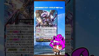 キツネコロボさんの気まぐれカード解説｢無双の羅刹竜ヴァルガ・ドラグレス“天醒”」#狐子life #ヴァンガード  #shorts