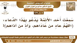 [509 -939] ما حكم الدعاء بهذا "اللهم عادِ من عاداهم، وآذِ من آذاهم"