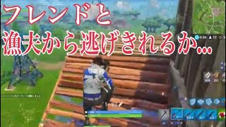 フォートナイト 漁夫から逃げきれるか…