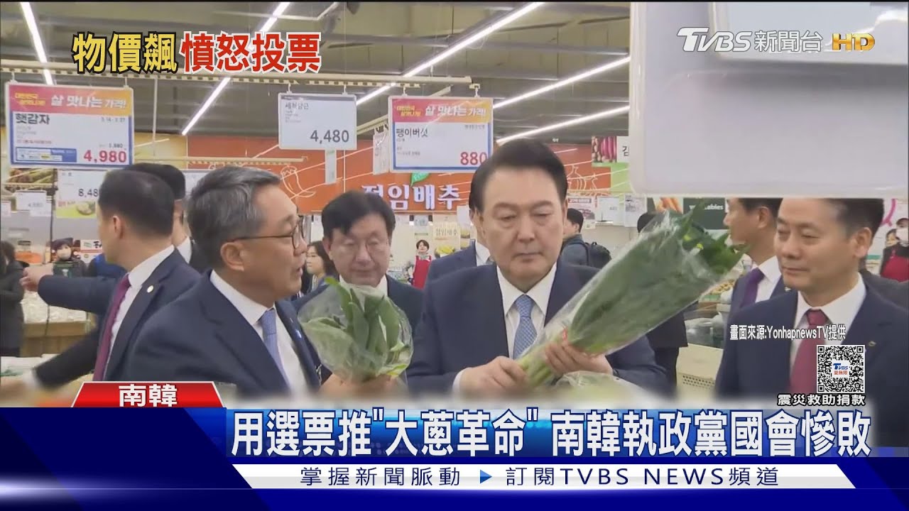 用選票進行「大蔥革命」 南韓執政黨國會大選慘敗