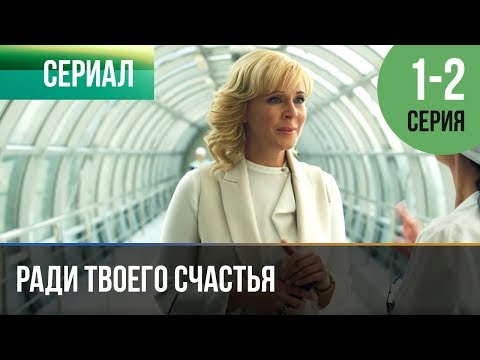 ▶️ Ради твоего счастья 1 и 2 серия - Мелодрама | 2020 - Русские мелодрамы