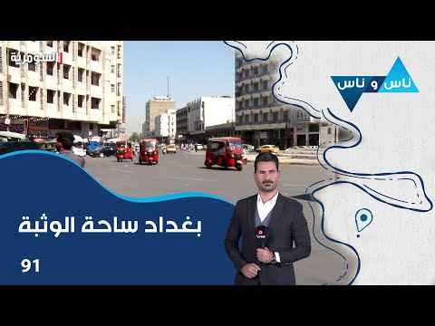 شاهد بالفيديو.. بغداد ساحة الوثبة - ناس وناس م٧ - الحلقة ٩١