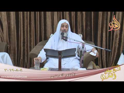  أحكام العيدين  تاريخ 4-8-2019 
