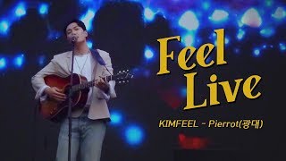 [Feel Live] 김필 (Kim Feel) - Pierrot (광대)