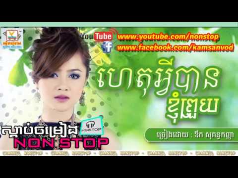 ហេតុអ្វីបានជាខ្ញុំព្រួយ, Het Avey Knhom Prouy, ឱក សុគន្ធកញ្ញា | Kanha Old Song