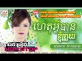 ហេតុអ្វីបានជាខ្ញុំព្រួយ Het Avey Knhom Prouy ឱក �
