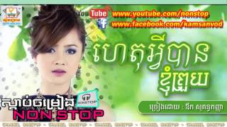 ហេតុអ្វីបានជាខ្ញុំព្រួយ, Het Avey Knhom Prouy, ឱក សុគន្ធកញ្ញា | Kanha Old Song