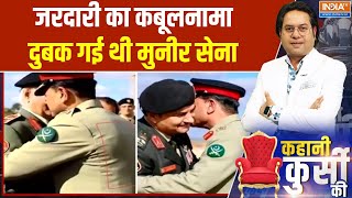 Kahani Kursi Ki : शॉकिंग! पाक आर्मी बॉस आसिम मुनीर हर पल डर में जी रहा | Asim Munir | Pakistan News