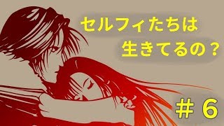 セルフィたちは死んだの？　【FF８】＃6