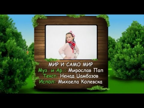 Potocinja 2013 - Mihaela Kolevska - Mir i samo mir (Official Video)