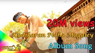 kudikaran petha magaley - tamil album song