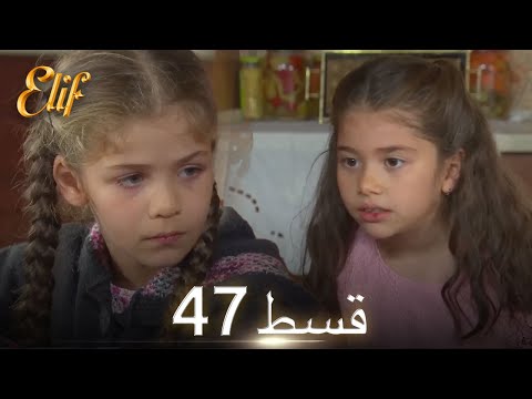 Elif Episode 47 - Urdu Dubbed | Turkish Drama