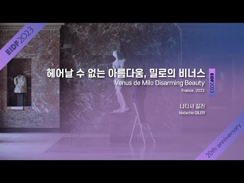[EIDF2023 OFFICIAL] Venus de Milo Disarming Beauty / 헤어날수없는아름다움,밀로의비너스 예고편
