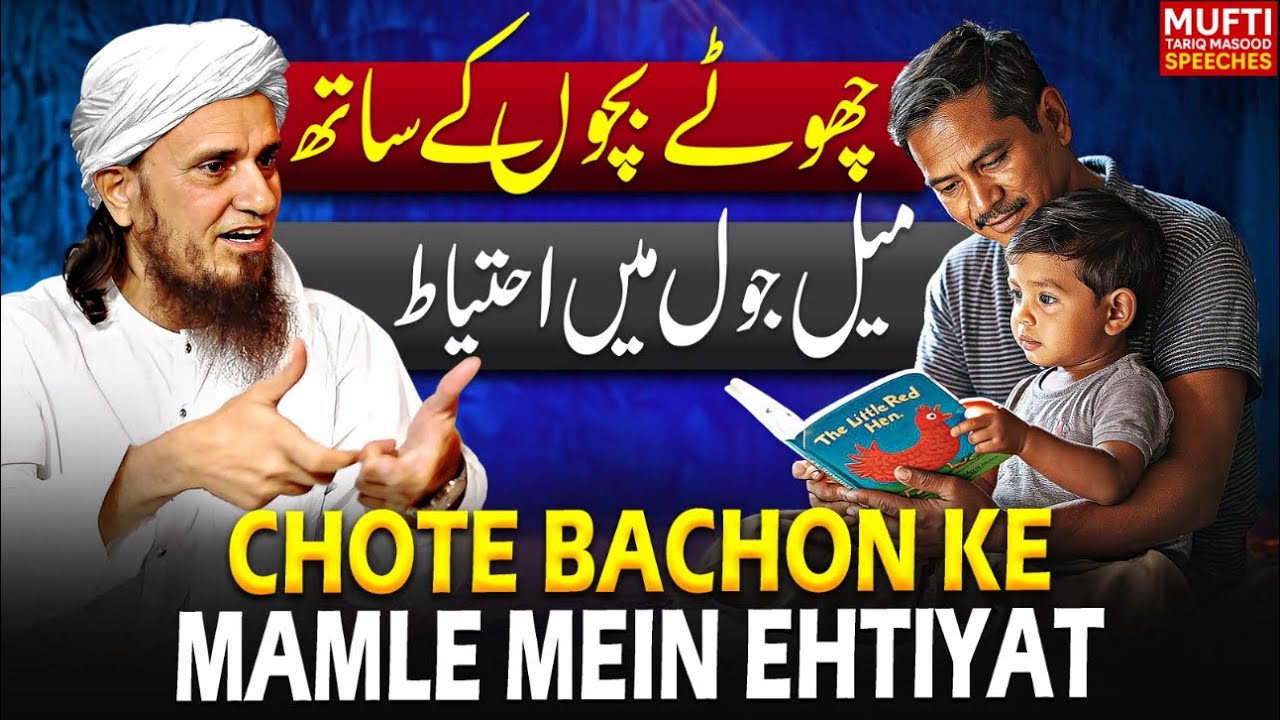 Chote Bachon Ke Mamle Mein Ehtiyat | Mufti Tariq Masood Speeches 🕋