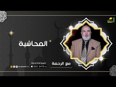 المحاسبة | برنامج مع الرحمة ح7 مع أ / محمد السجيني